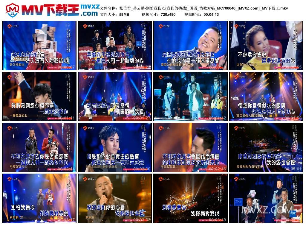 张信哲_岳云鹏-别怕我伤心(我们的挑战)_国语_情歌对唱_MC700640